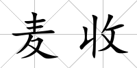 麥收