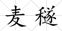 麥穟