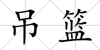 吊籃