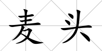 麥頭