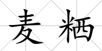 麥粞