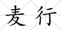 麥行