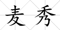 麥秀