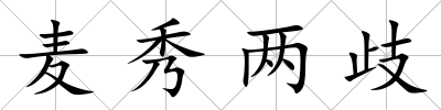 麥秀兩歧