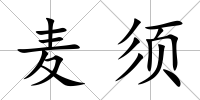 麥須