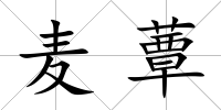 麥蕈