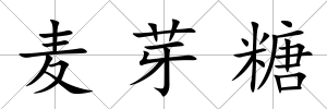 麥芽糖