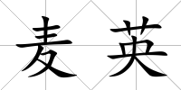 麥英