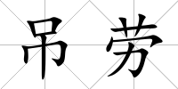 吊勞