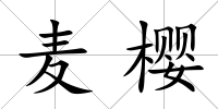 麥櫻