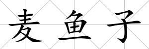 麥魚子