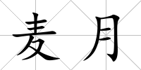 麥月
