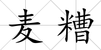 麥糟