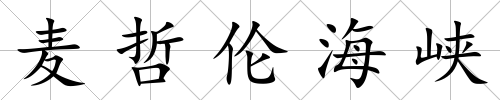 麥哲倫海峽