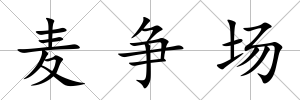 麥爭場