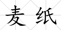 麥紙