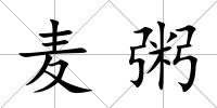 麥粥