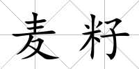 麥籽