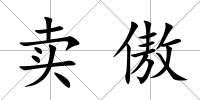 賣傲