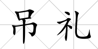 吊禮