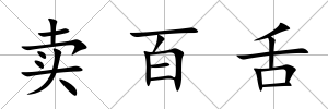 賣百舌