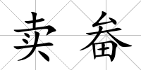 賣畚