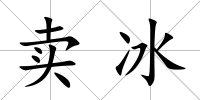 賣冰