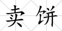 賣餅