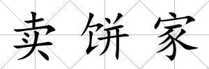賣餅家