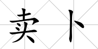 賣卜