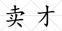 賣才