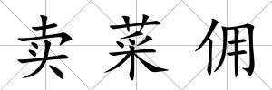 賣菜傭
