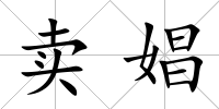 賣娼