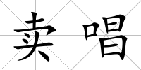 賣唱