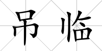 吊臨