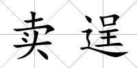 賣逞