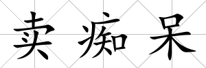 賣癡呆