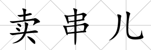 賣串兒