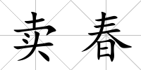 賣春