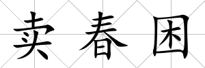 賣春困