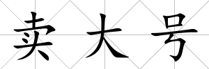 賣(mài)大號(hào)