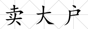 賣大戶