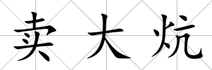 賣大炕