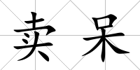 賣呆