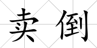 賣倒