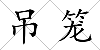 吊籠