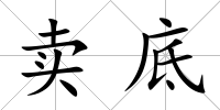 賣底