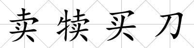 賣犢買刀