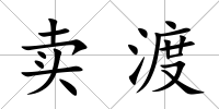 賣渡