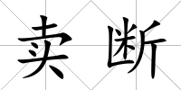 賣斷